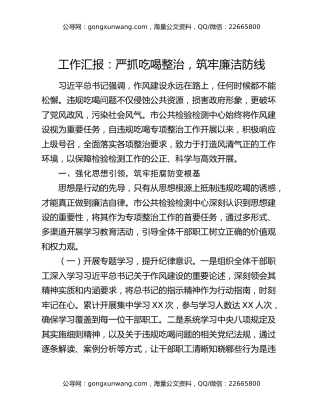 工作汇报：严抓吃喝整治，筑牢廉洁防线