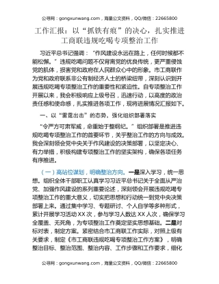 工作汇报：以“抓铁有痕”的决心，扎实推进工商联违规吃喝专项整治工作