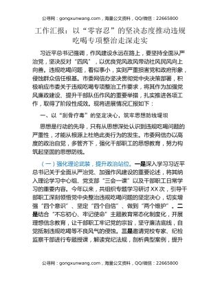 工作汇报：以“零容忍”的坚决态度推动违规吃喝专项整治走深走实