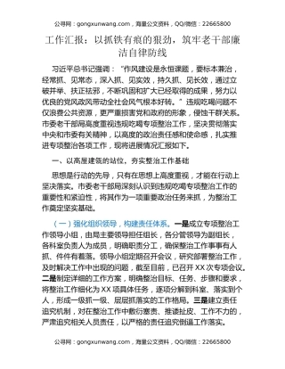 工作汇报：以抓铁有痕的狠劲，筑牢老干部廉洁自律防线