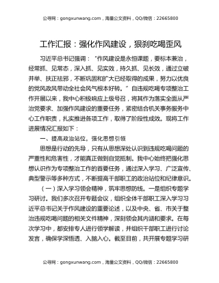 工作汇报：强化作风建设，狠刹吃喝歪风