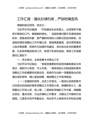 工作汇报：强化纪律约束，严刹吃喝歪风