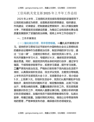 工信局机关党支部2025年上半年工作总结