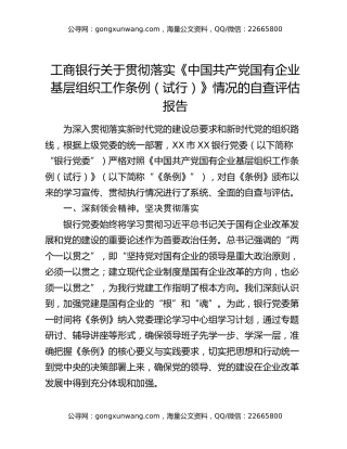 工商银行关于贯彻落实《中国共产党国有企业基层组织工作条例（试行）》情况的自查评估报告