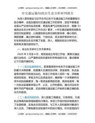市交通运输局政治生态分析研判报告