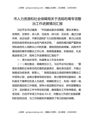 市人力资源和社会保障局关于违规吃喝专项整治工作进展情况汇报