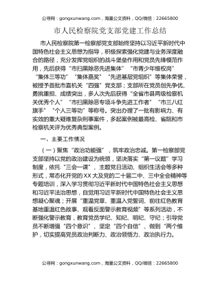 市人民检察院党支部党建工作总结
