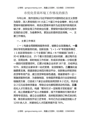 市优化营商环境工作情况的报告