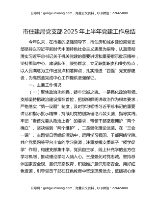 市住建局党支部2025年上半年党建工作总结