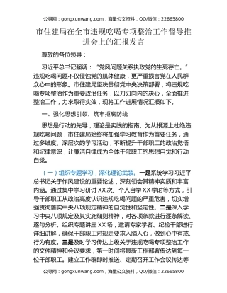 市住建局在全市违规吃喝专项整治工作督导推进会上的汇报发言