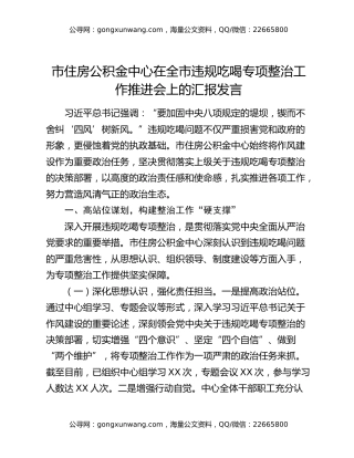 市住房公积金中心在全市违规吃喝专项整治工作推进会上的汇报发言