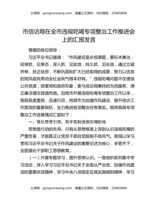 市信访局在全市违规吃喝专项整治工作推进会上的汇报发言