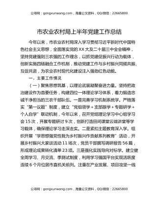 市农业农村局上半年党建工作总结