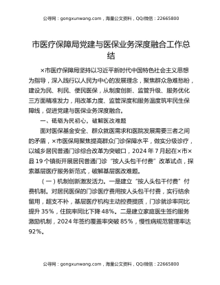 市医疗保障局党建与医保业务深度融合工作总结