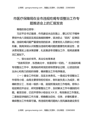 市医疗保障局在全市违规吃喝专项整治工作专题推进会上的汇报发言