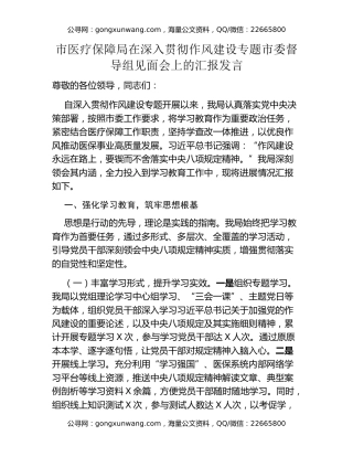 市医疗保障局在深入贯彻作风建设专题市委督导组见面会上的汇报发言