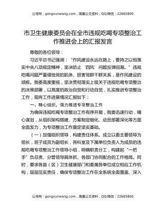 市卫生健康委员会在全市违规吃喝专项整治工作推进会上的汇报发言