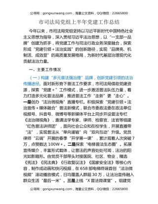 市司法局党组上半年党建工作总结