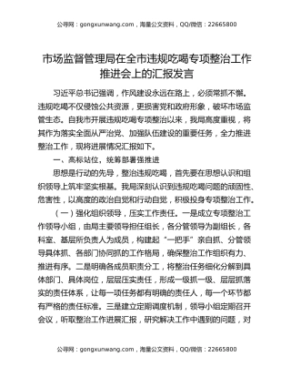 市场监督管理局在全市违规吃喝专项整治工作推进会上的汇报发言