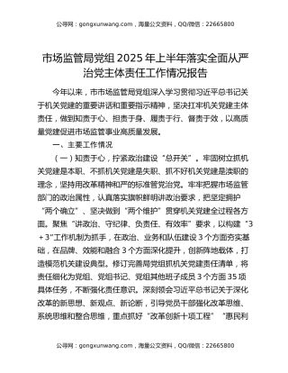 市场监管局党组2025年上半年落实全面从严治党主体责任工作情况报告