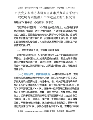 市委党史和地方志研究室在市委办公室系统违规吃喝专项整治工作推进会上的汇报发言