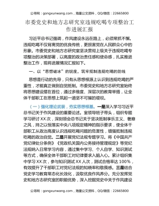 市委党史和地方志研究室违规吃喝专项整治工作进展汇报