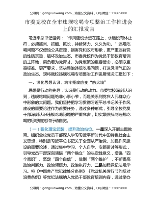 市委党校在全市违规吃喝专项整治工作推进会上的汇报发言