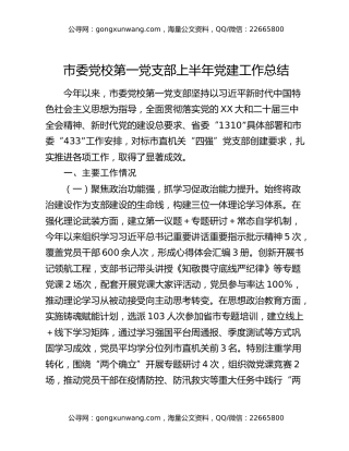 市委党校第一党支部上半年党建工作总结