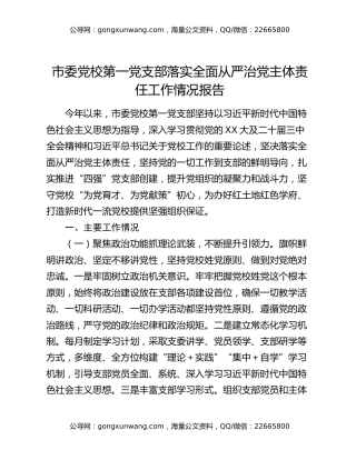 市委党校第一党支部落实全面从严治党主体责任工作情况报告