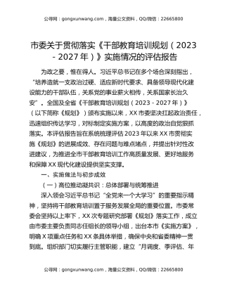 市委关于贯彻落实《干部教育培训规划（2023-2027年）》实施情况的评估报告