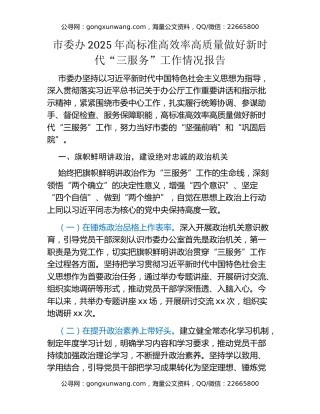市委办2025年高标准高效率高质量做好新时代“三服务”工作情况报告