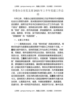 市委办公室党支部2025年上半年党建工作总结