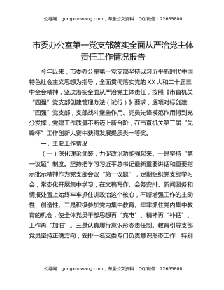 市委办公室第一党支部落实全面从严治党主体责任工作情况报告