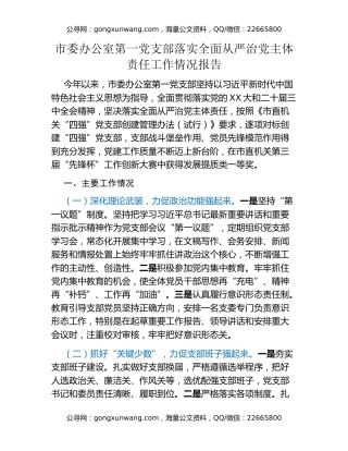 市委办公室第一党支部落实全面从严治党主体责任工作情况报告（2）