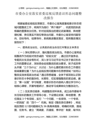 市委办公室落实省委巡视反馈意识形态问题整改报告