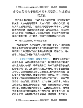 市委宣传部关于违规吃喝专项整治工作进展情况汇报