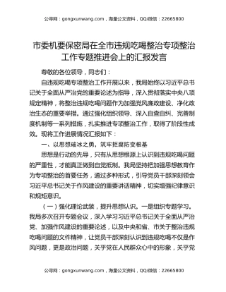 市委机要保密局在全市违规吃喝整治专项整治工作专题推进会上的汇报发言