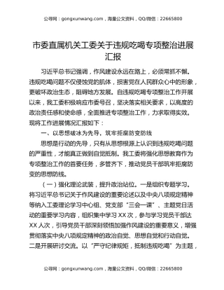 市委直属机关工委关于违规吃喝专项整治进展汇报
