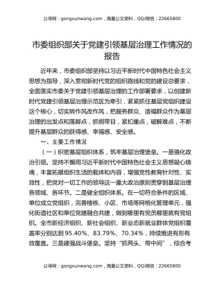 市委组织部关于党建引领基层治理工作情况的报告