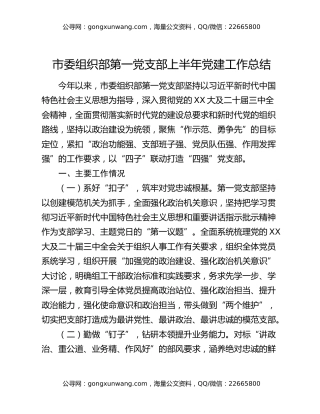 市委组织部第一党支部上半年党建工作总结