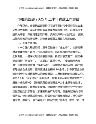 市委统战部2025年上半年党建工作总结