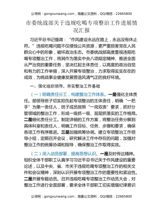 市委统战部关于违规吃喝专项整治工作进展情况汇报