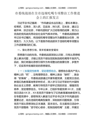 市委统战部在全市违规吃喝专项整治工作推进会上的汇报发言