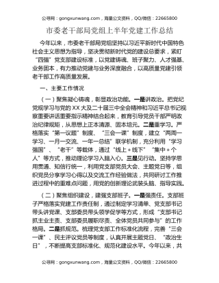 市委老干部局党组上半年党建工作总结