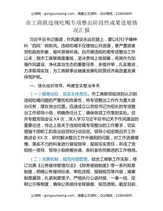 市工商联违规吃喝专项整治阶段性成果进展情况汇报