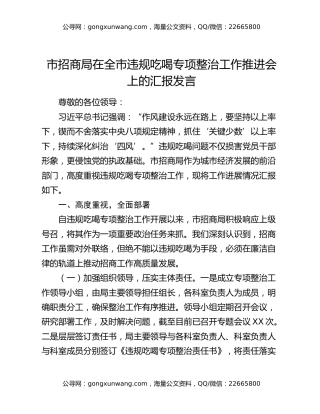 市招商局在全市违规吃喝专项整治工作推进会上的汇报发言