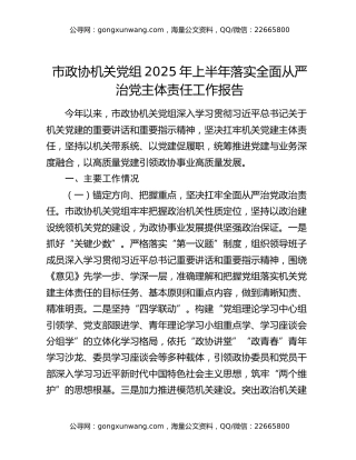 市政协机关党组2025年上半年落实全面从严治党主体责任工作报告