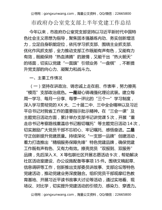 市政府办公室党支部上半年党建工作总结