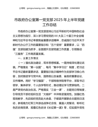 市政府办公室第一党支部2025年上半年党建工作总结