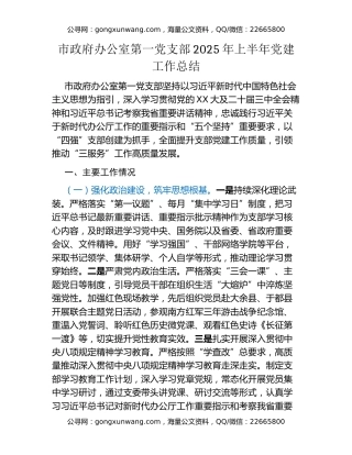 市政府办公室第一党支部2025年上半年党建工作总结 (2)